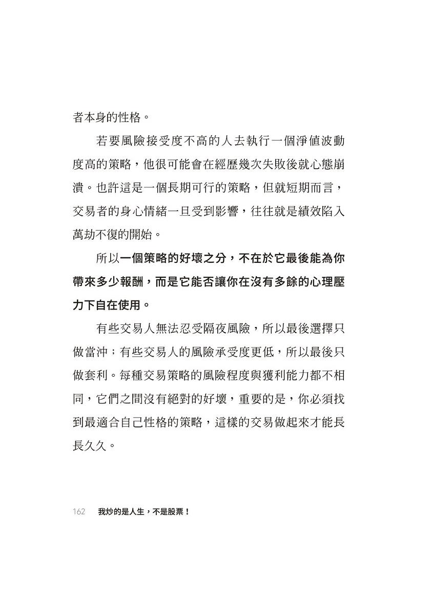 我炒的是人生,不是股票!:運用投機者的脱貧思維,打造屬於你的自由人生