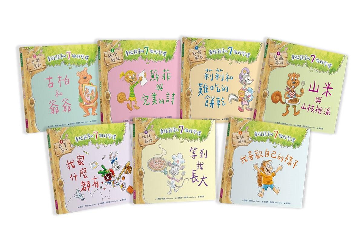 幸福孩子的7個好習慣套書(與成功有約繪本版,共7冊):培養孩子的關鍵品格力和挑戰未來的生活能力