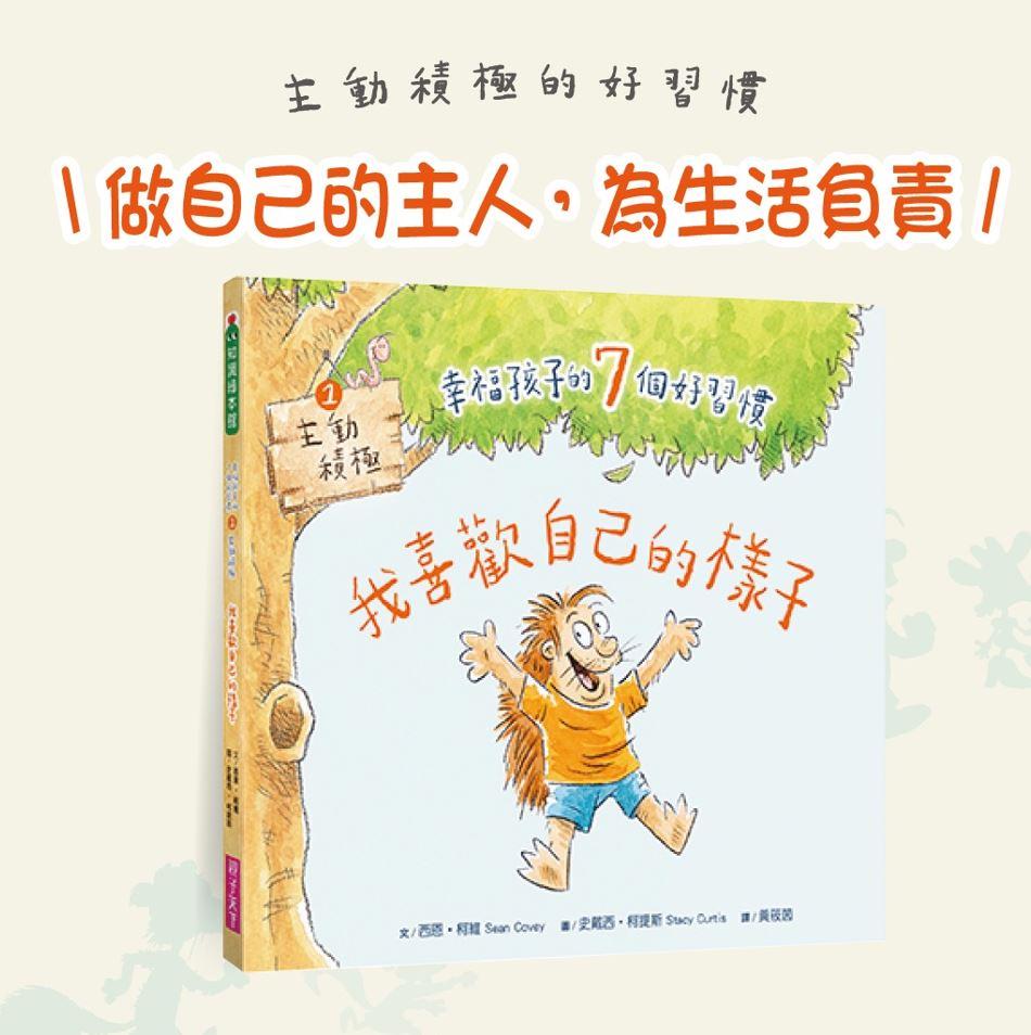 幸福孩子的7個好習慣套書(與成功有約繪本版,共7冊):培養孩子的關鍵品格力和挑戰未來的生活能力