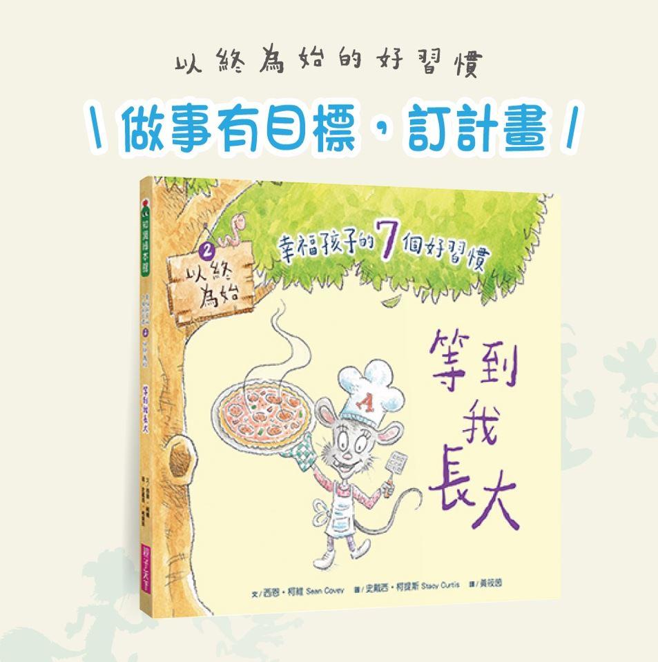 幸福孩子的7個好習慣套書(與成功有約繪本版,共7冊):培養孩子的關鍵品格力和挑戰未來的生活能力