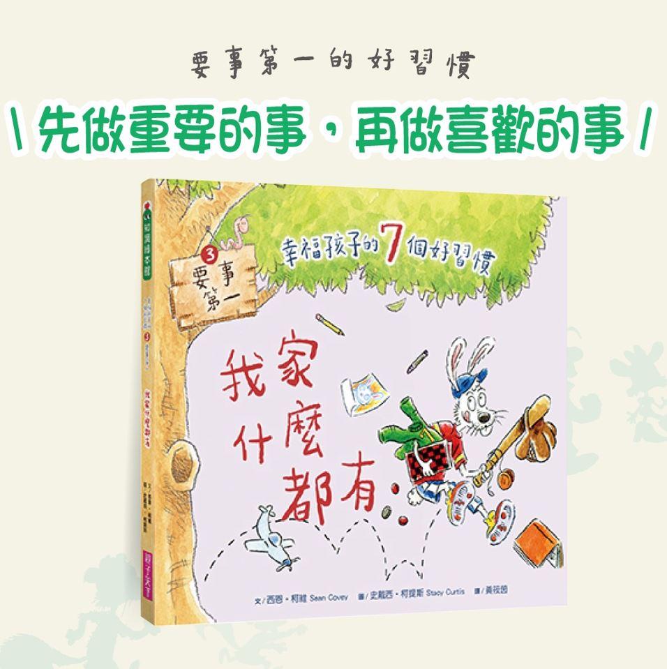 幸福孩子的7個好習慣套書(與成功有約繪本版,共7冊):培養孩子的關鍵品格力和挑戰未來的生活能力