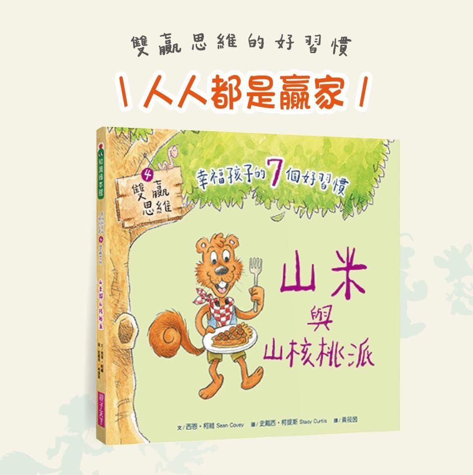幸福孩子的7個好習慣套書(與成功有約繪本版,共7冊):培養孩子的關鍵品格力和挑戰未來的生活能力