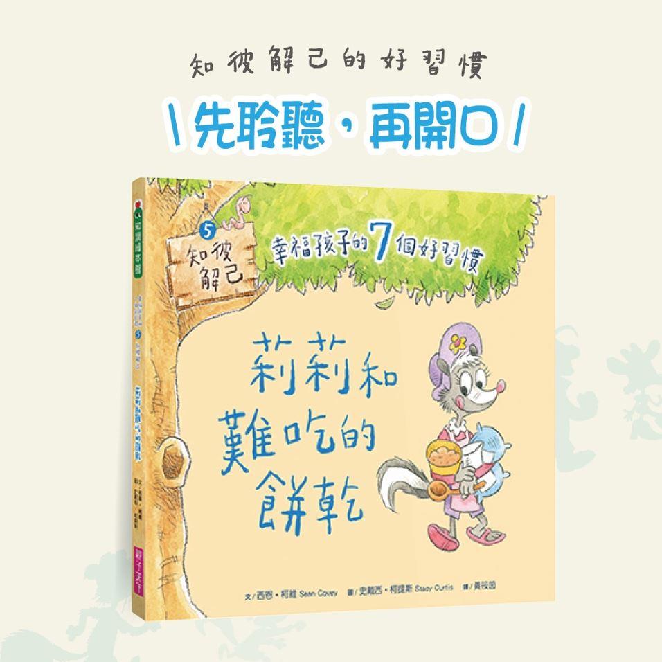 幸福孩子的7個好習慣套書(與成功有約繪本版,共7冊):培養孩子的關鍵品格力和挑戰未來的生活能力