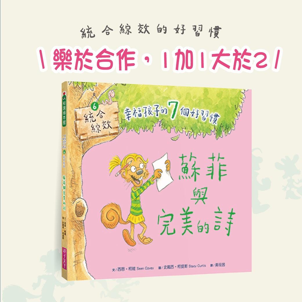 幸福孩子的7個好習慣套書(與成功有約繪本版,共7冊):培養孩子的關鍵品格力和挑戰未來的生活能力