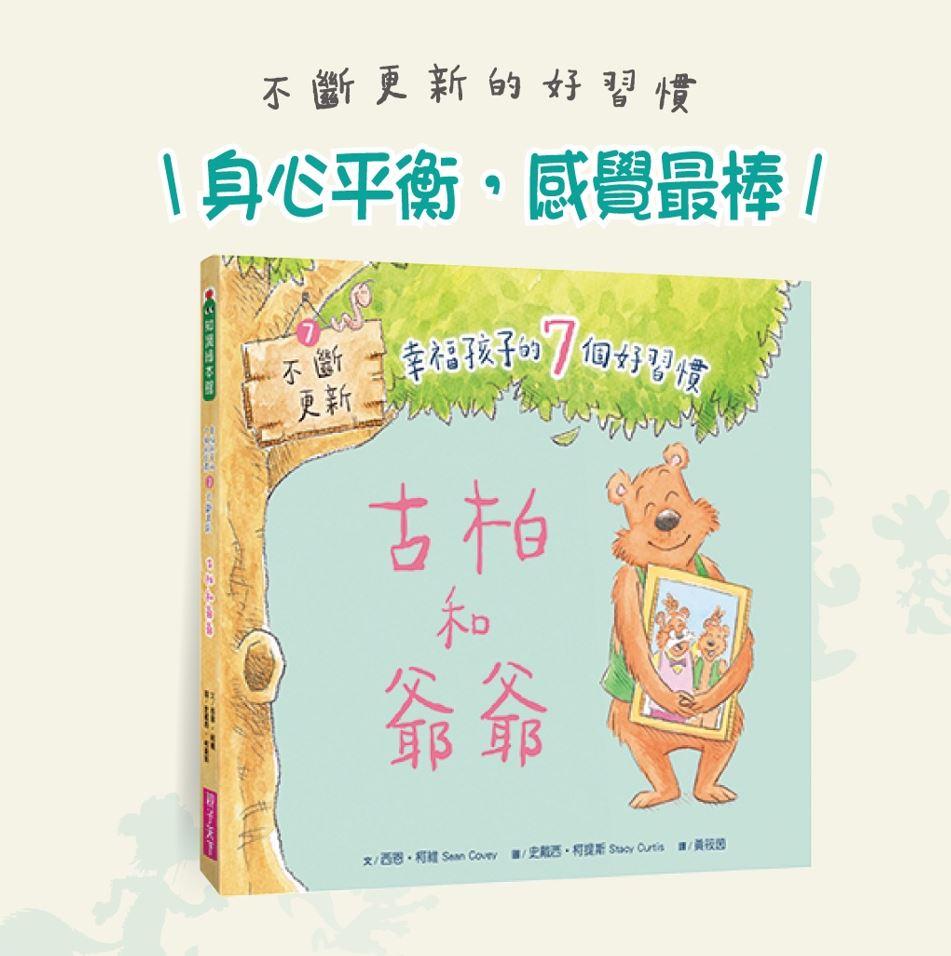 幸福孩子的7個好習慣套書(與成功有約繪本版,共7冊):培養孩子的關鍵品格力和挑戰未來的生活能力