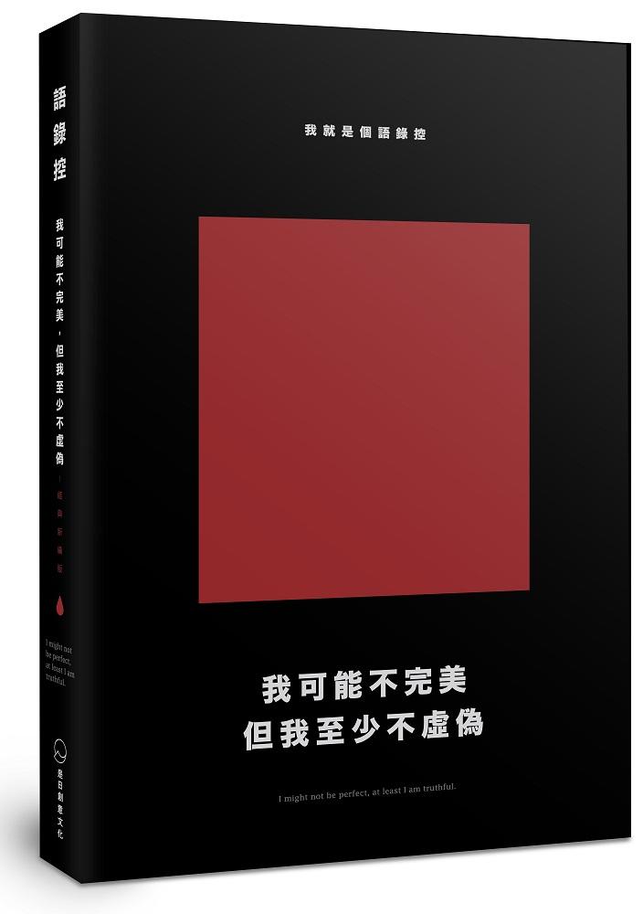 我可能不完美，但我至少不虛偽：我就是個語錄控(經典新編版)
