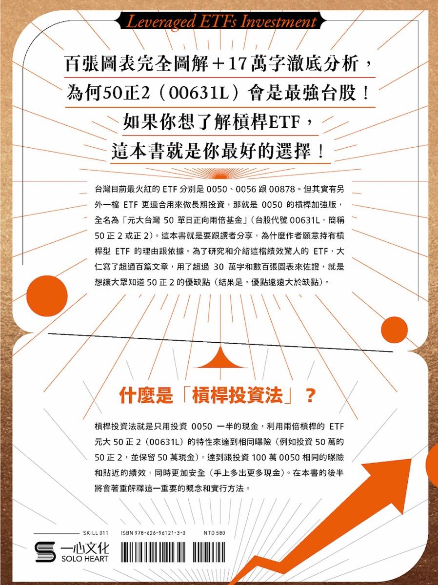 槓桿ETF投資法:用50正2輕鬆打敗0050&0056,提早退休