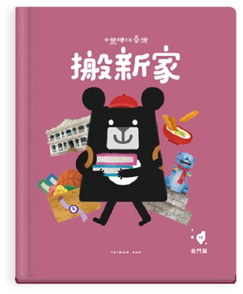 小黑啤玩臺灣：金門篇-搬新家-洋樓建築×社群歸屬感