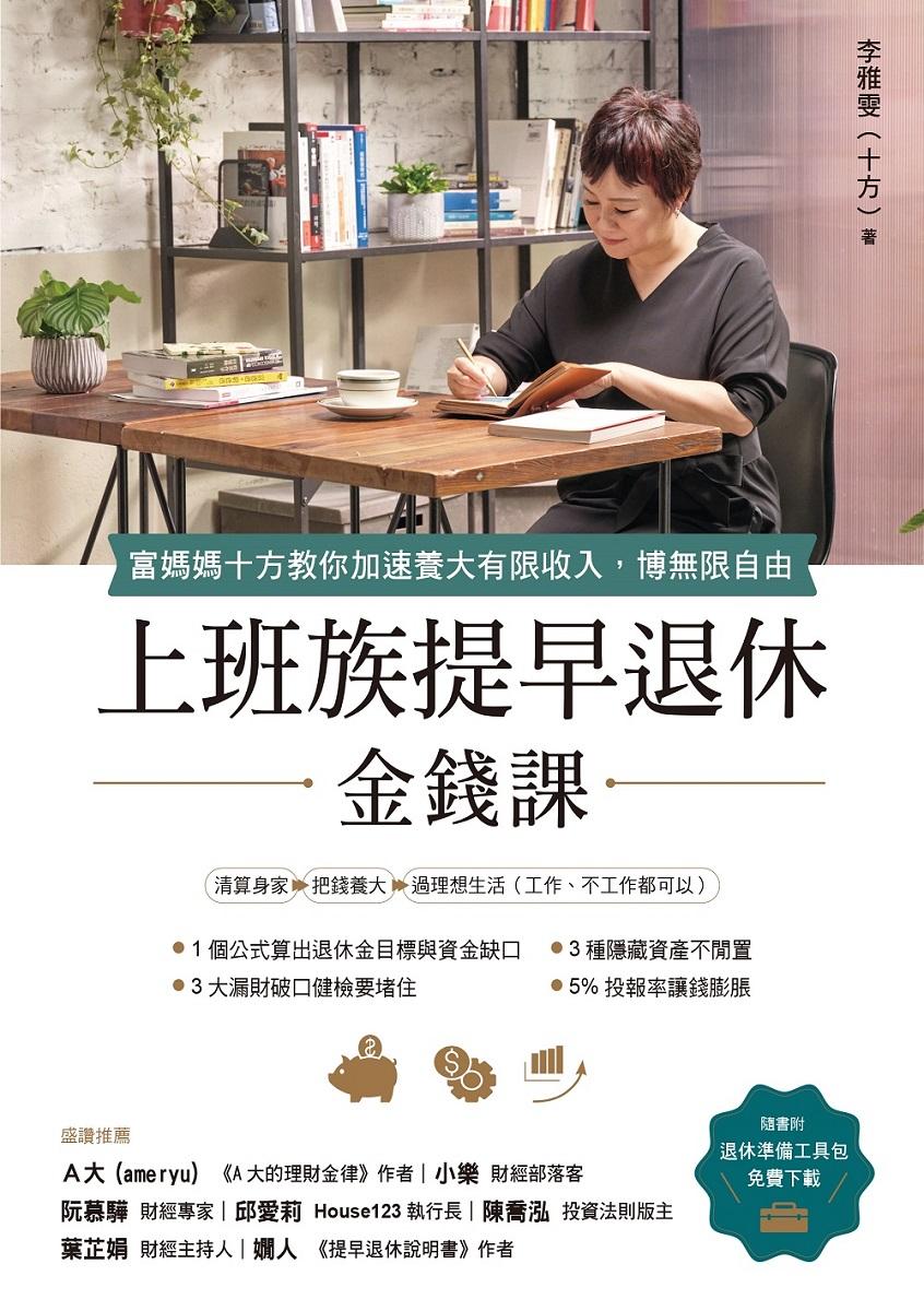 上班族提早退休金錢課:富媽媽十方教你加速養大有限收入,博無限自由