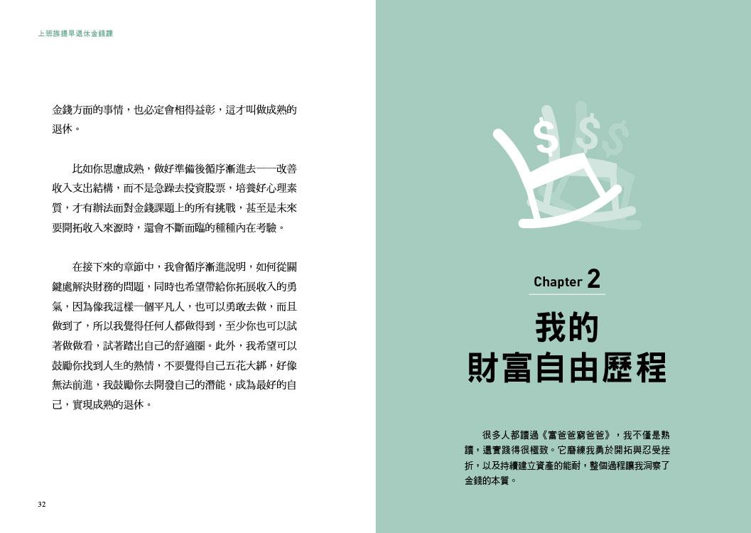 上班族提早退休金錢課:富媽媽十方教你加速養大有限收入,博無限自由