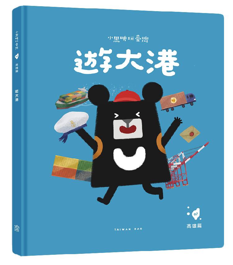 小黑啤玩臺灣：高雄篇-遊大港｜高雄港×臺灣與世界的關係