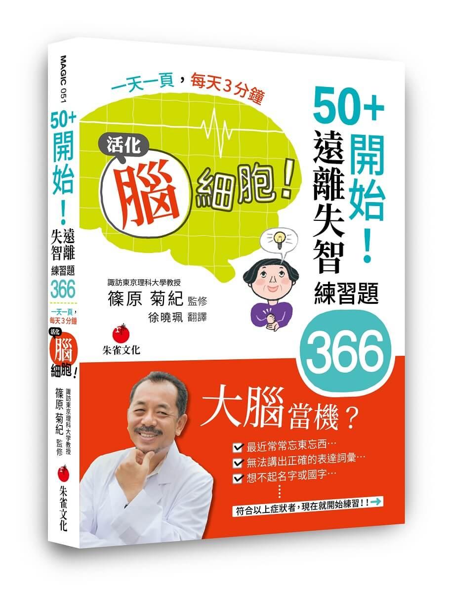 50+開始！遠離失智練習題366：一天一頁，每天3分鐘，活化腦細胞