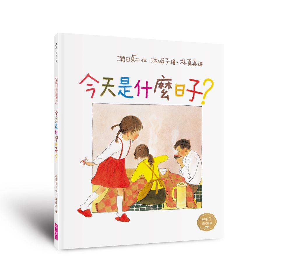 童年的點點滴滴經典繪本集(首刷贈限量紀念相框x3):林明子跨世代經典1-5+遊戲小書