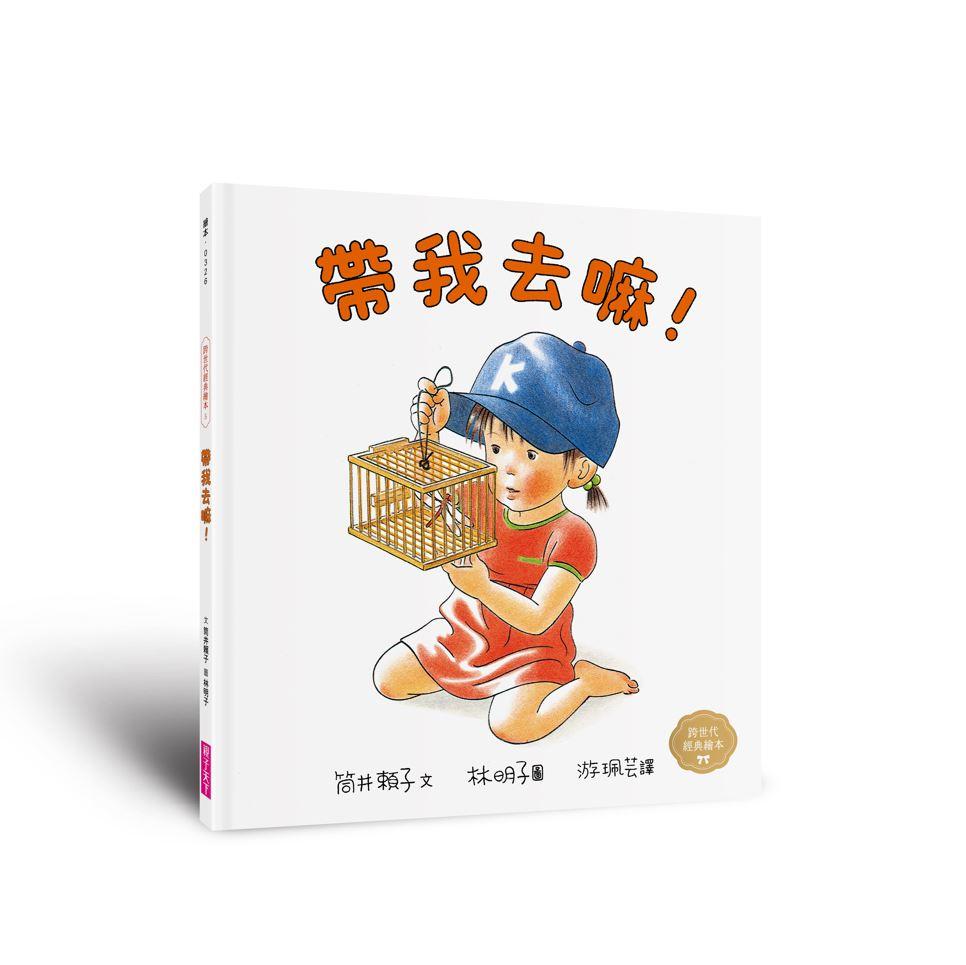 童年的點點滴滴經典繪本集(首刷贈限量紀念相框x3):林明子跨世代經典1-5+遊戲小書