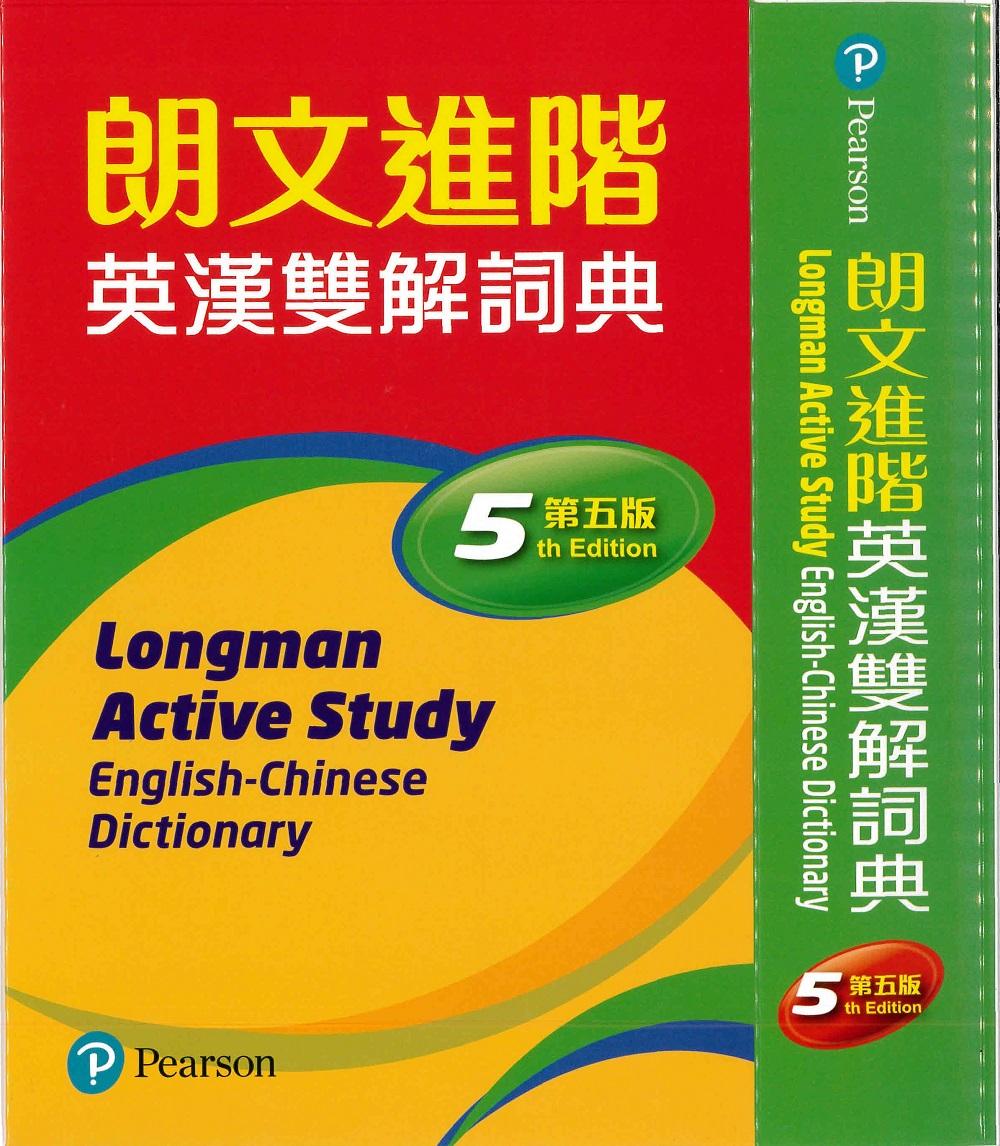 朗文進階英漢雙解詞典(第五版)(標準單書版)