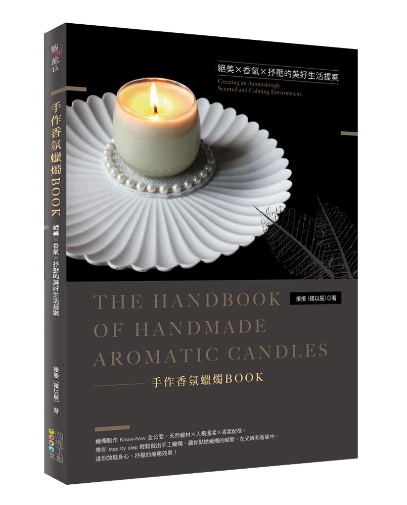 手作香氛蠟燭BOOK：絕美Ｘ香氣Ｘ抒壓的美好生活提案