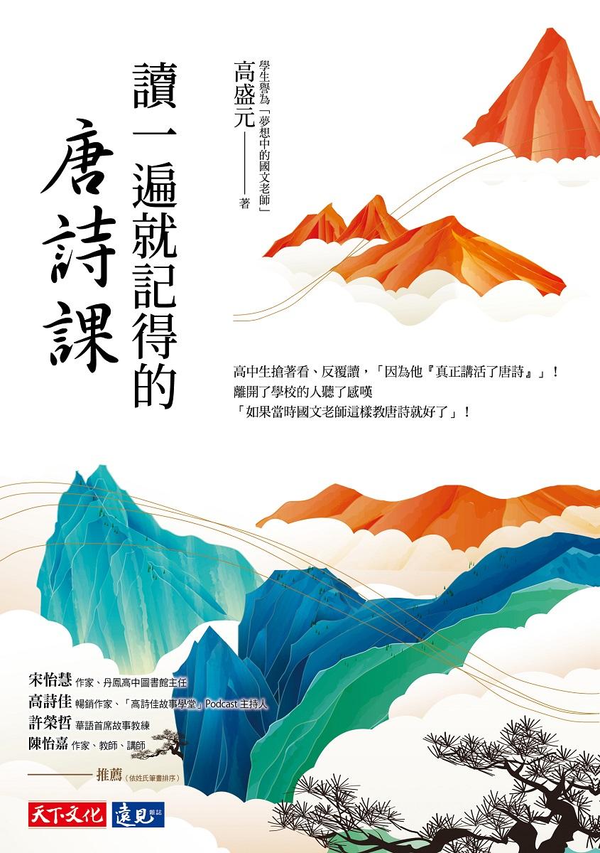 讀一遍就記得的唐詩課