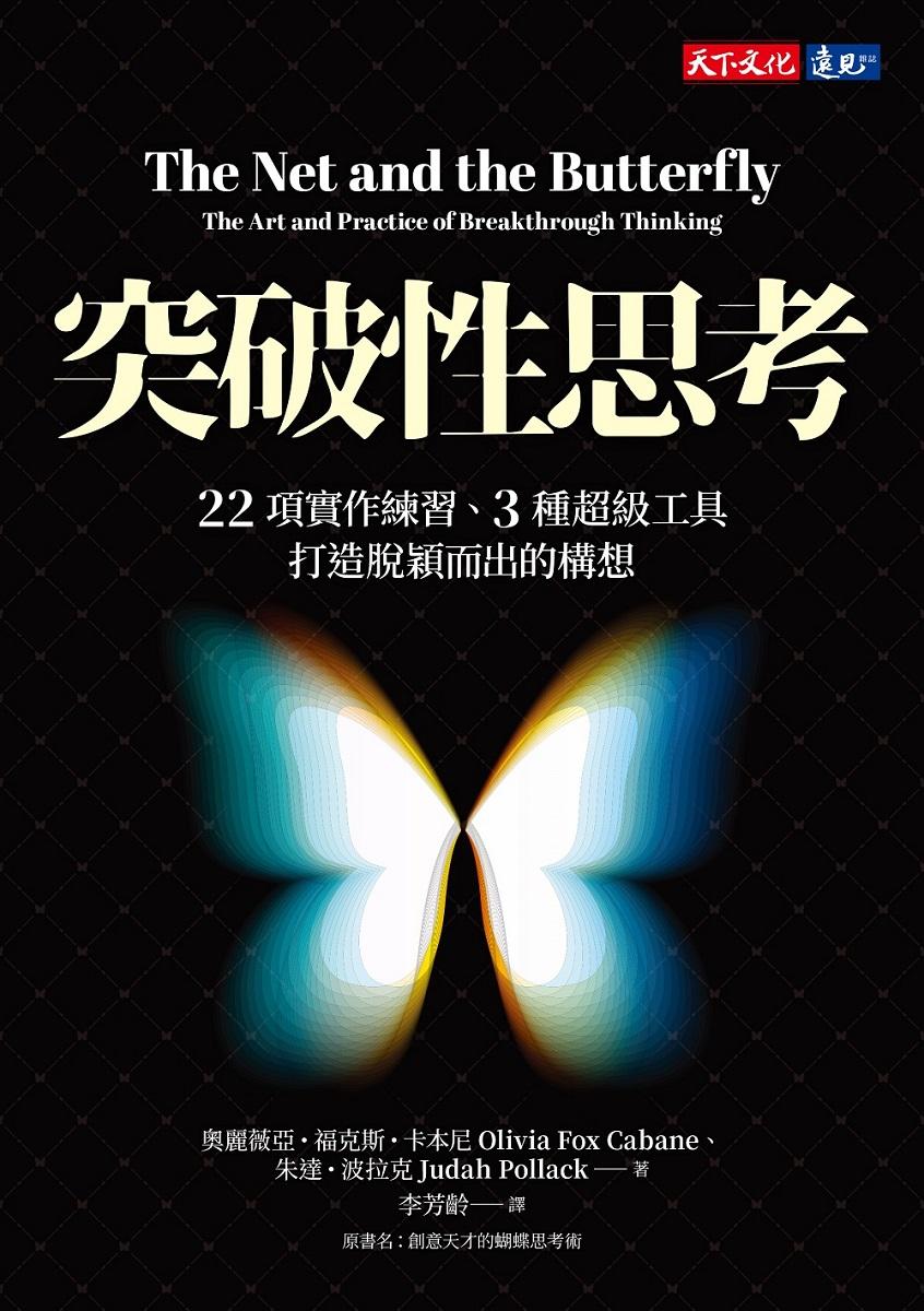 突破性思考:22項實作練習、3種超級工具,打造脫穎而出的構想