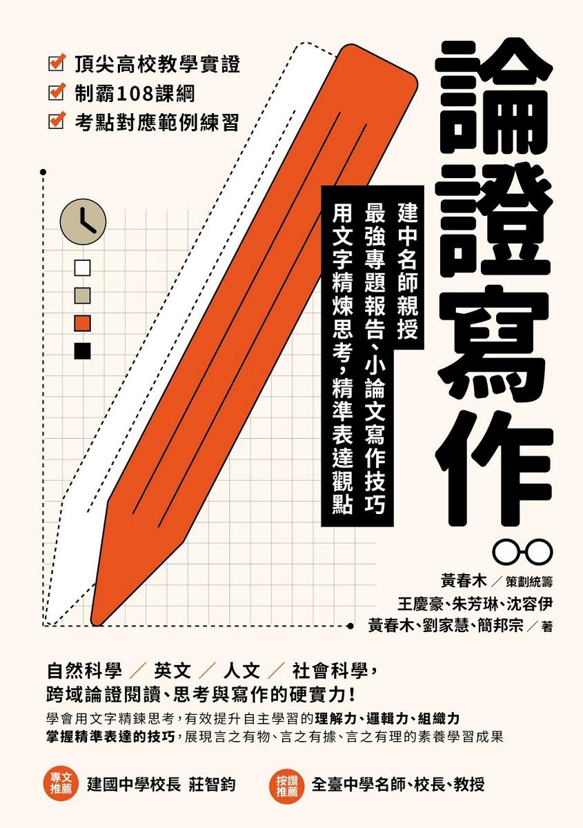 論證寫作:建中名師親授,最強專題報告、小論文寫作技巧,用文字精煉思考、精準表達觀點