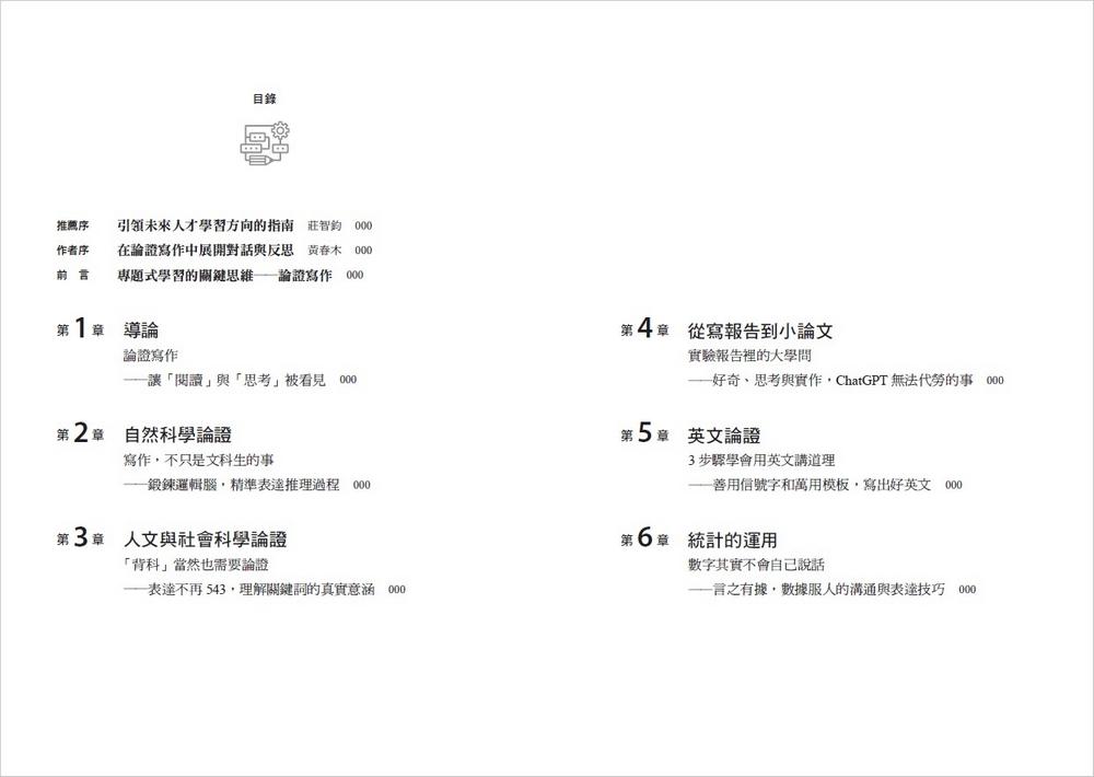 論證寫作:建中名師親授,最強專題報告、小論文寫作技巧,用文字精煉思考、精準表達觀點