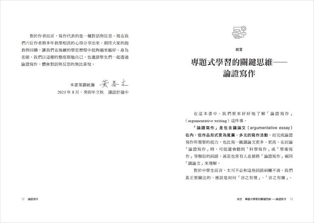論證寫作:建中名師親授,最強專題報告、小論文寫作技巧,用文字精煉思考、精準表達觀點