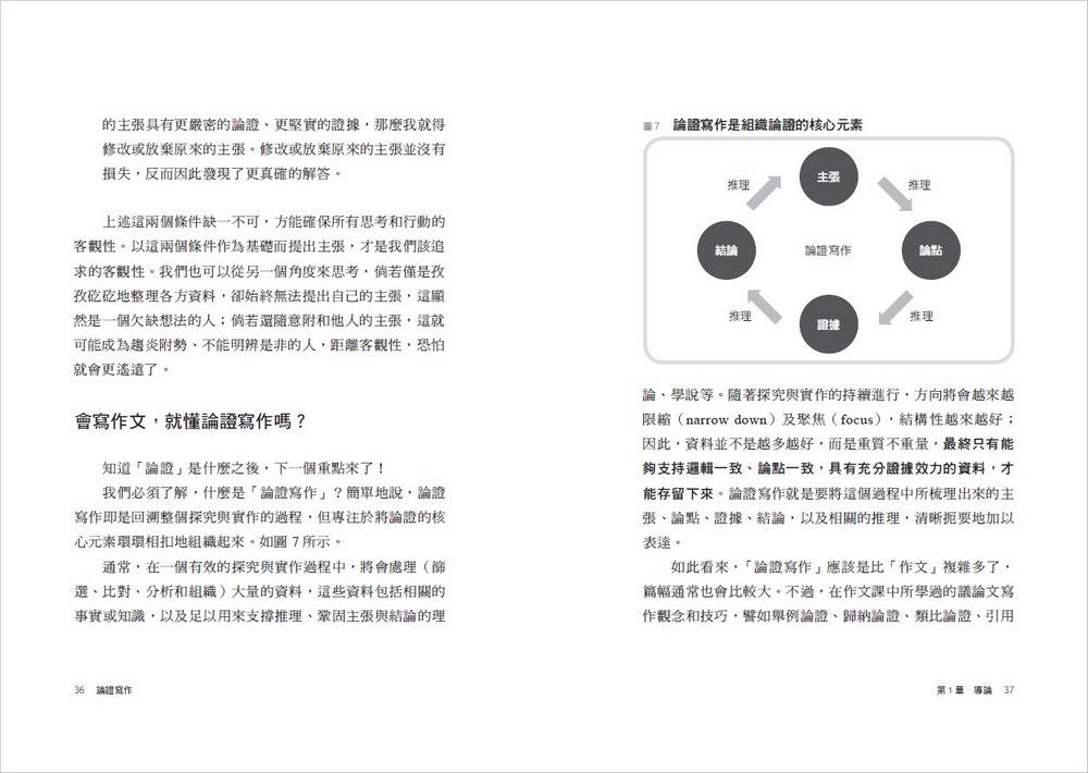論證寫作:建中名師親授,最強專題報告、小論文寫作技巧,用文字精煉思考、精準表達觀點