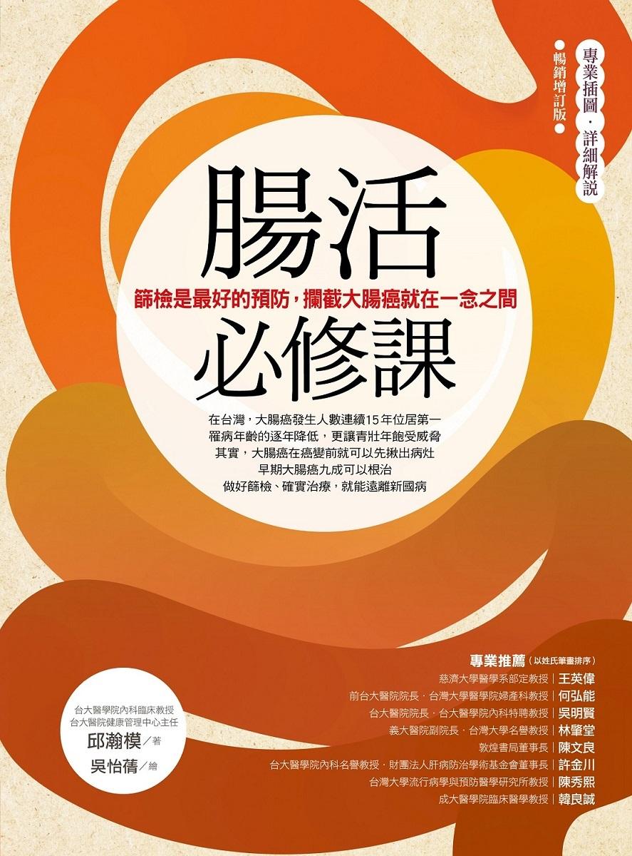 腸活必修課:篩檢是最好的預防,攔截大腸癌就在一念之間(暢銷增訂版)
