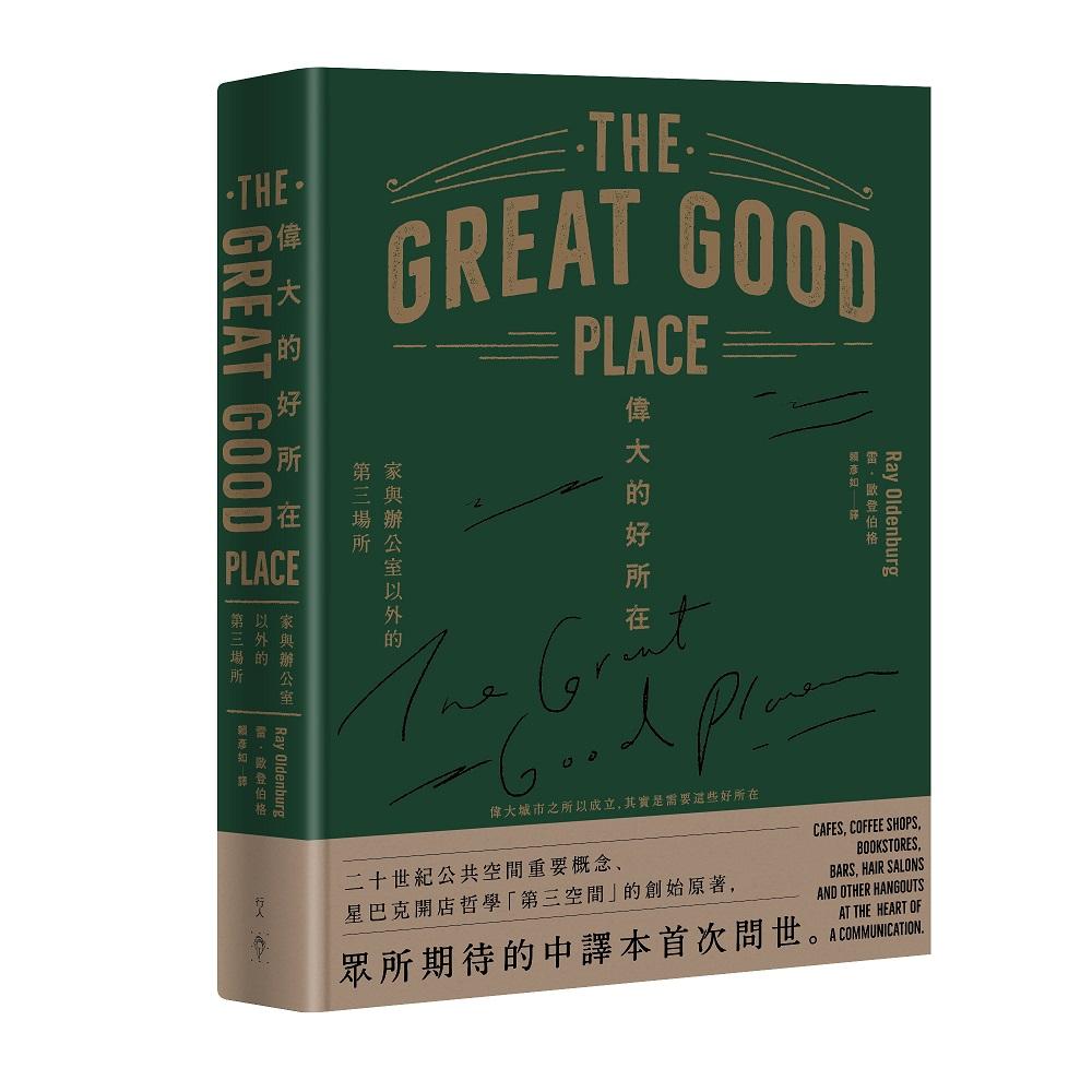 偉大的好所在：家與辦公室以外的第三場所