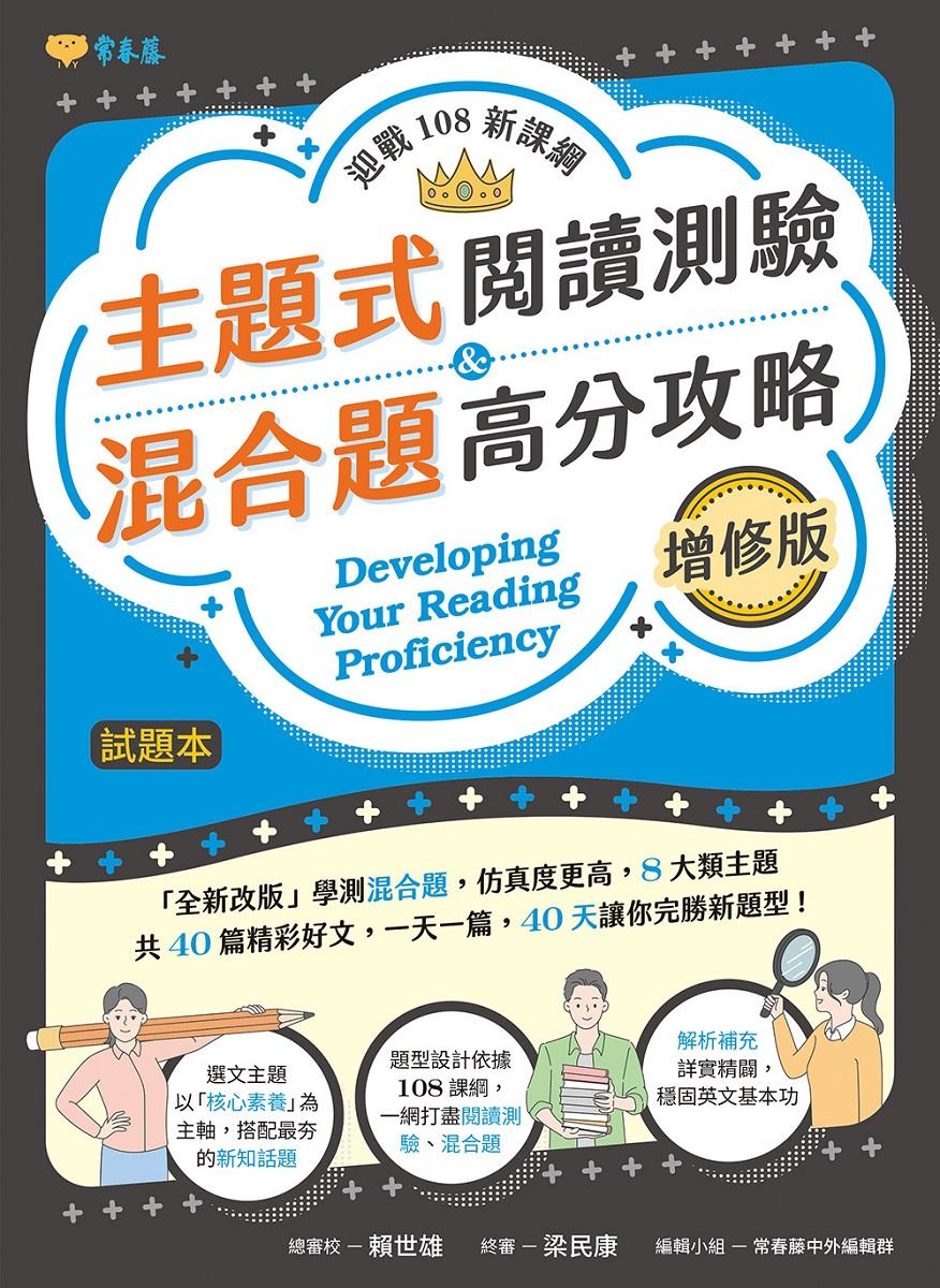 迎戰108新課綱:主題式閱讀測驗&混合題高分攻略(增修版)-試題本+詳解本