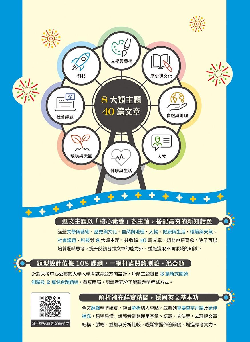 迎戰108新課綱:主題式閱讀測驗&混合題高分攻略(增修版)-試題本+詳解本