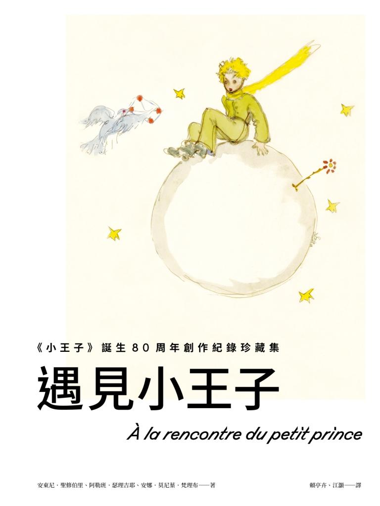 遇見小王子:《小王子》誕生80周年創作紀錄珍藏集(送明信片組)