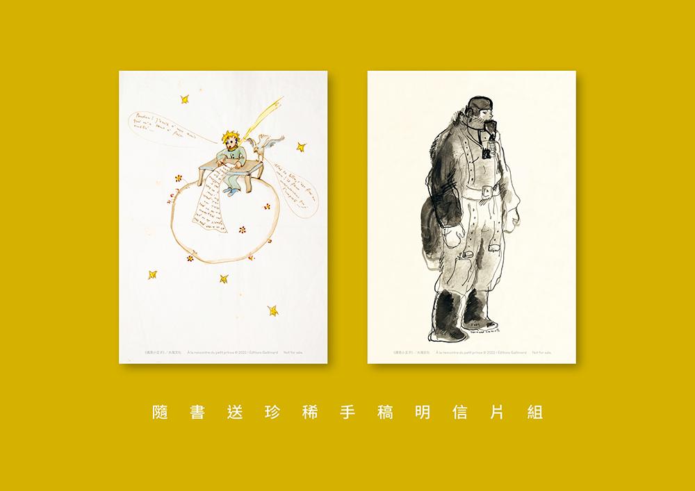遇見小王子:《小王子》誕生80周年創作紀錄珍藏集(送明信片組)