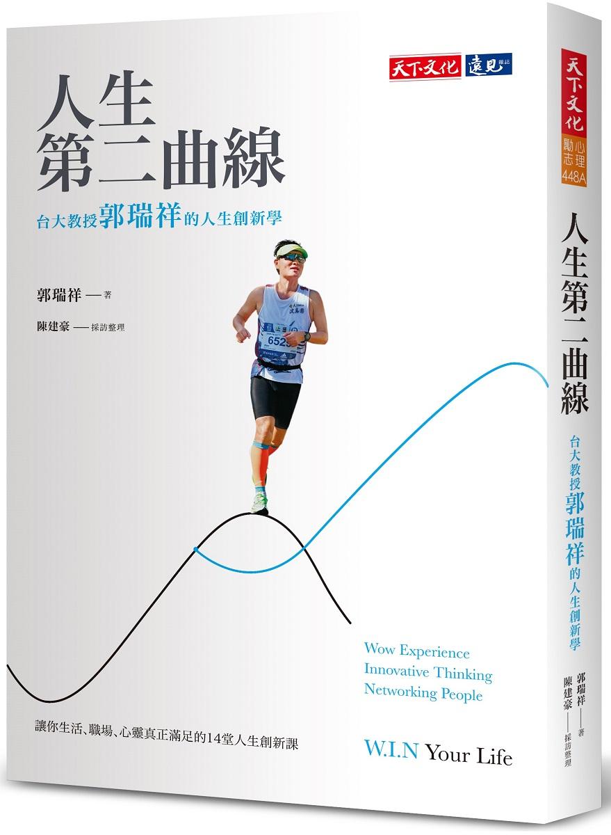 人生第二曲線：台大教授郭瑞祥的人生創新學(2023版)