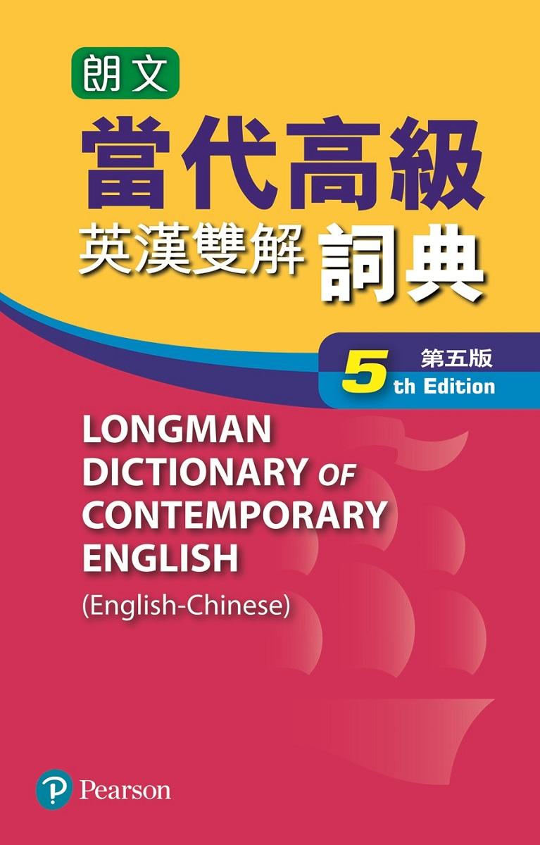 朗文當代英漢雙解詞典(第五版)更新版:附英漢雙解第五版全文光碟