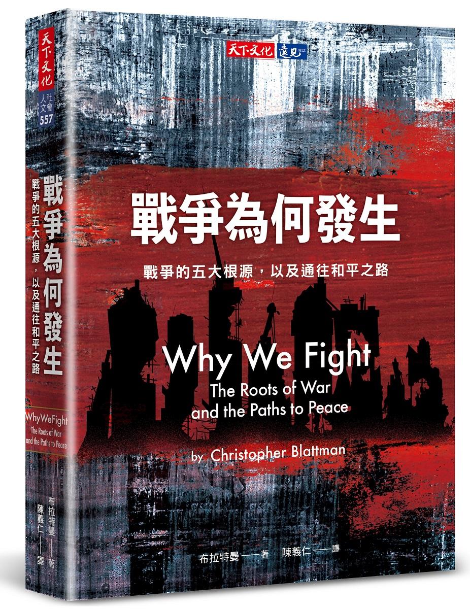 戰爭為何發生：戰爭的五大根源，以及通往和平之路