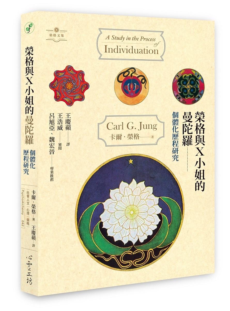 榮格與X小姐的曼陀羅：個體化歷程研究