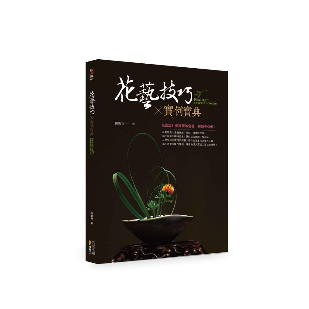 花藝技巧X實例寶典