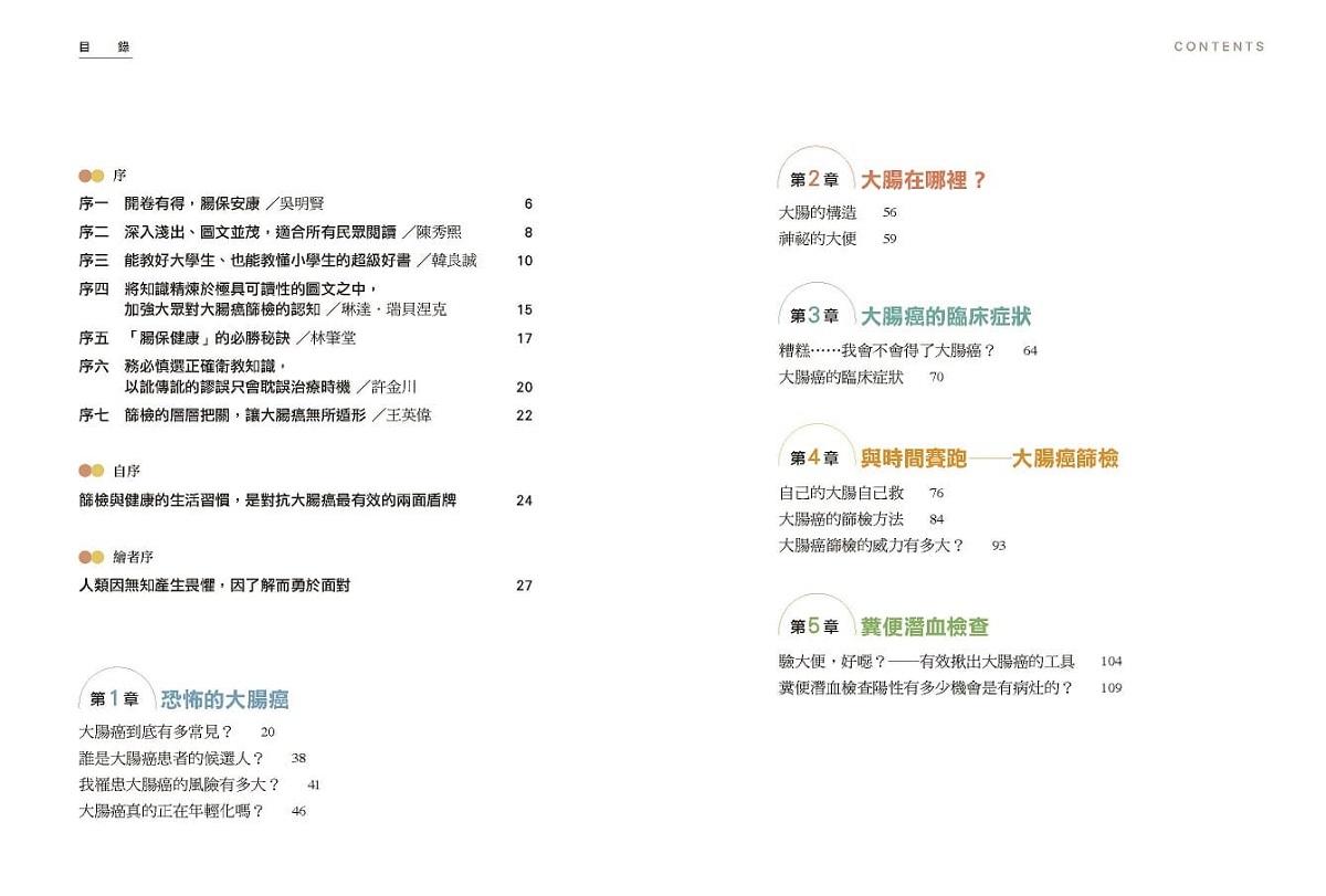 腸活必修課:篩檢是最好的預防,攔截大腸癌就在一念之間(暢銷增訂版)