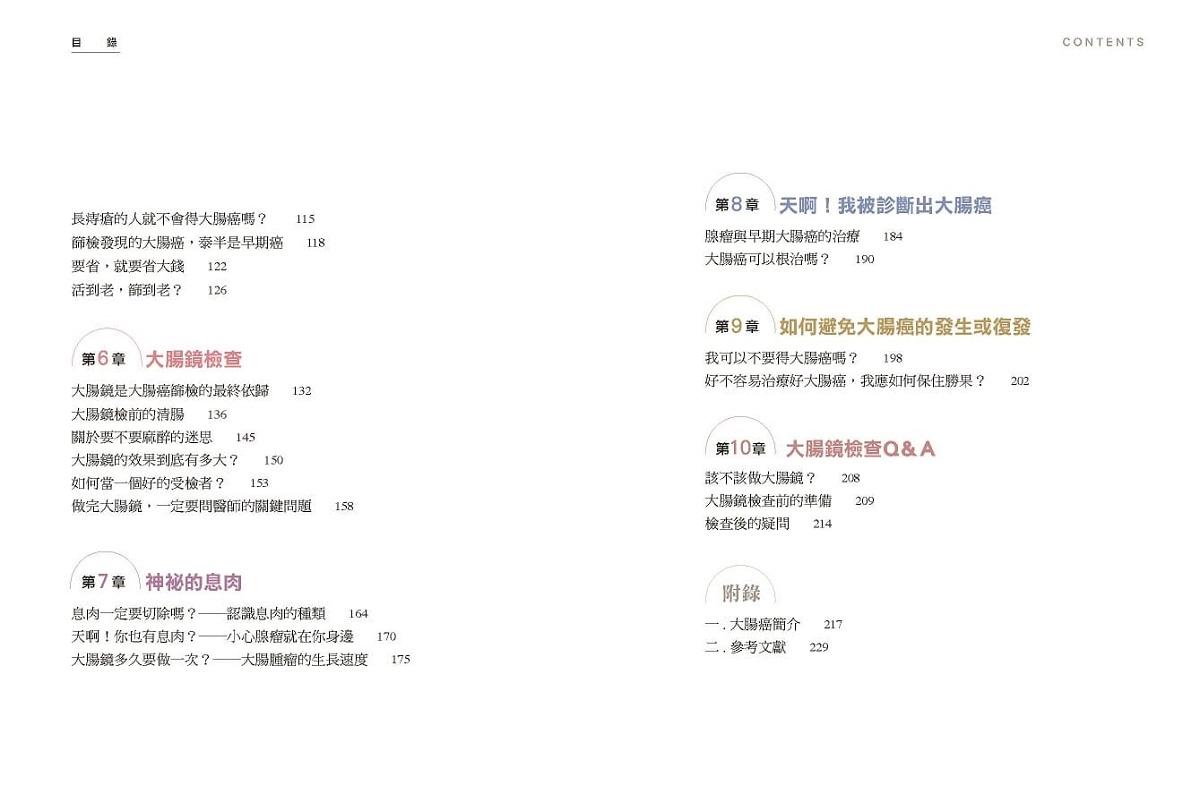 腸活必修課:篩檢是最好的預防,攔截大腸癌就在一念之間(暢銷增訂版)
