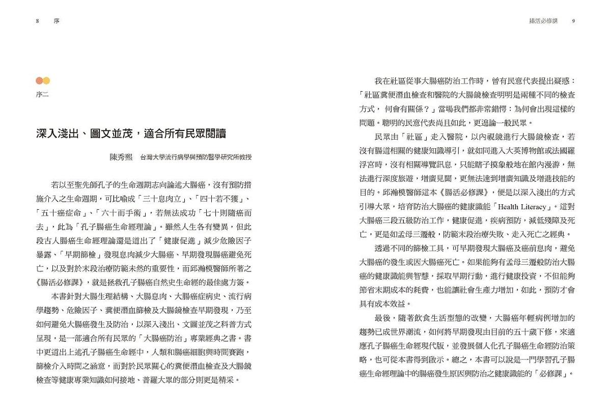 腸活必修課:篩檢是最好的預防,攔截大腸癌就在一念之間(暢銷增訂版)