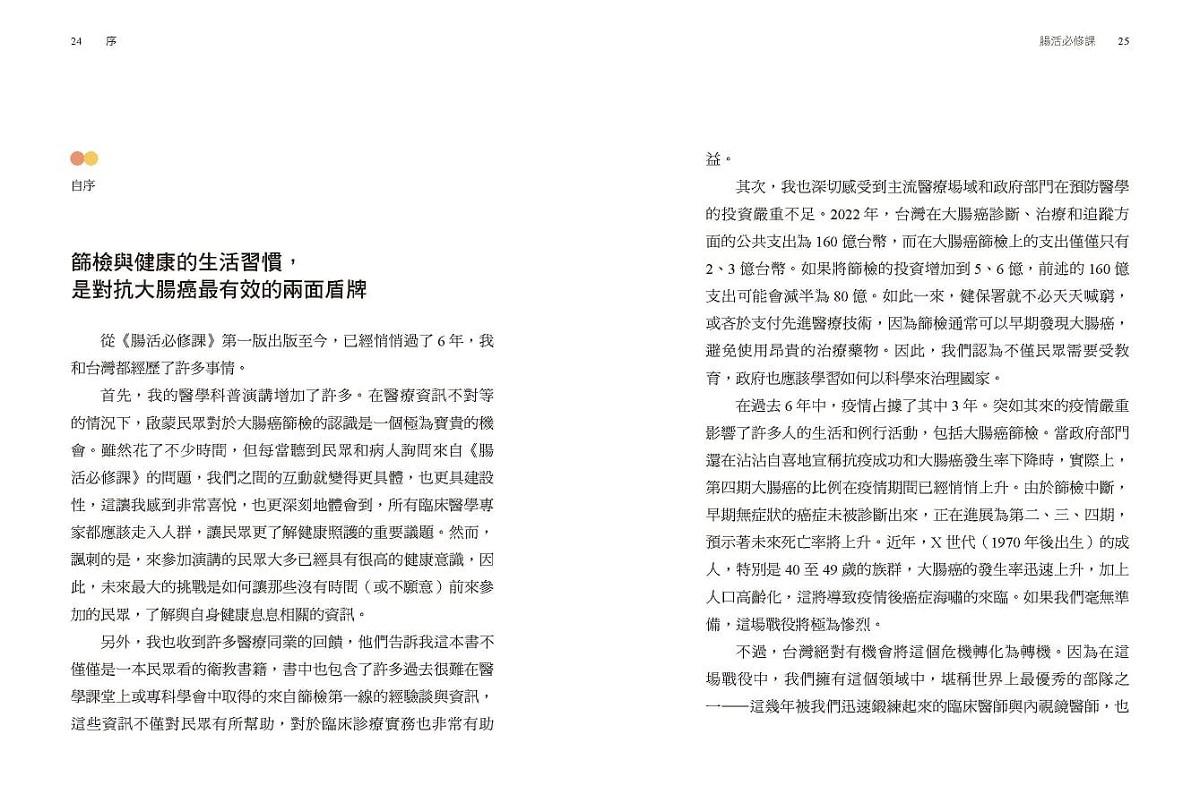 腸活必修課:篩檢是最好的預防,攔截大腸癌就在一念之間(暢銷增訂版)