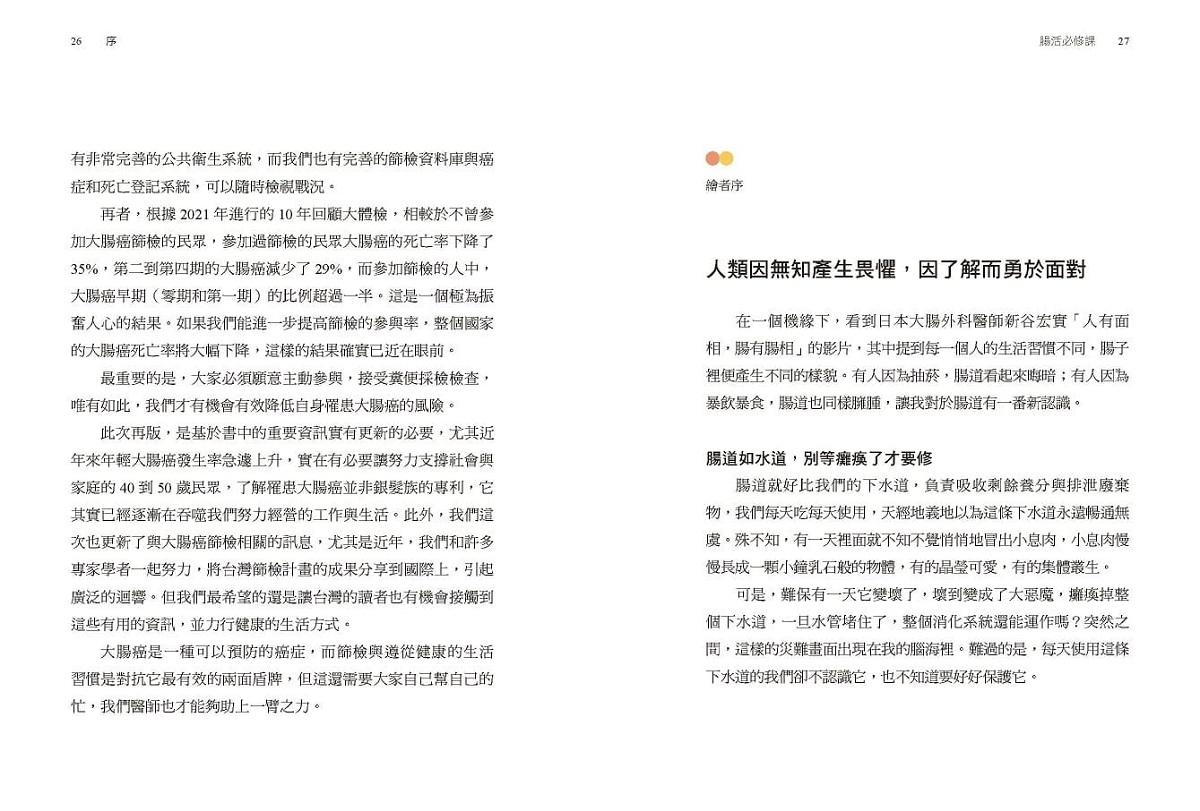 腸活必修課:篩檢是最好的預防,攔截大腸癌就在一念之間(暢銷增訂版)