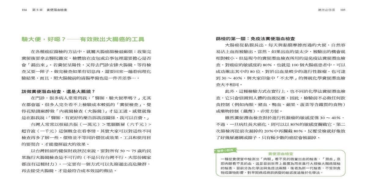 腸活必修課:篩檢是最好的預防,攔截大腸癌就在一念之間(暢銷增訂版)
