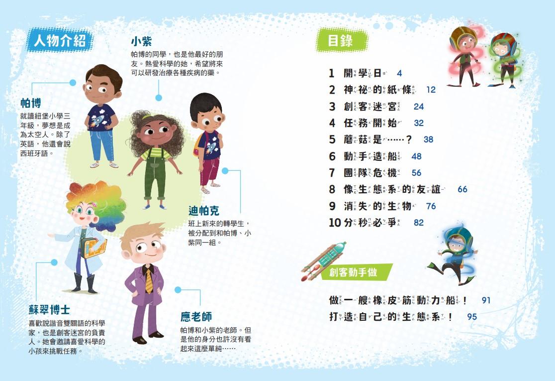 超級創客任務1~3:勇闖生態系+神秘腦科學+聲波大震撼