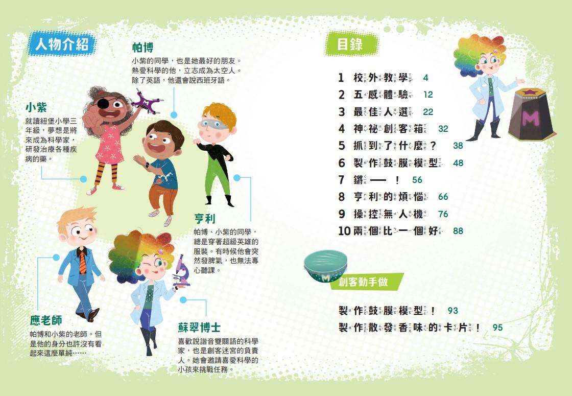 超級創客任務1~3:勇闖生態系+神秘腦科學+聲波大震撼