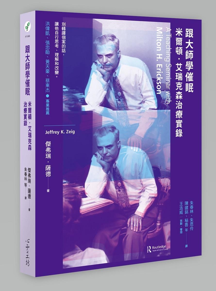 跟大師學催眠：米爾頓．艾瑞克森治療實錄
