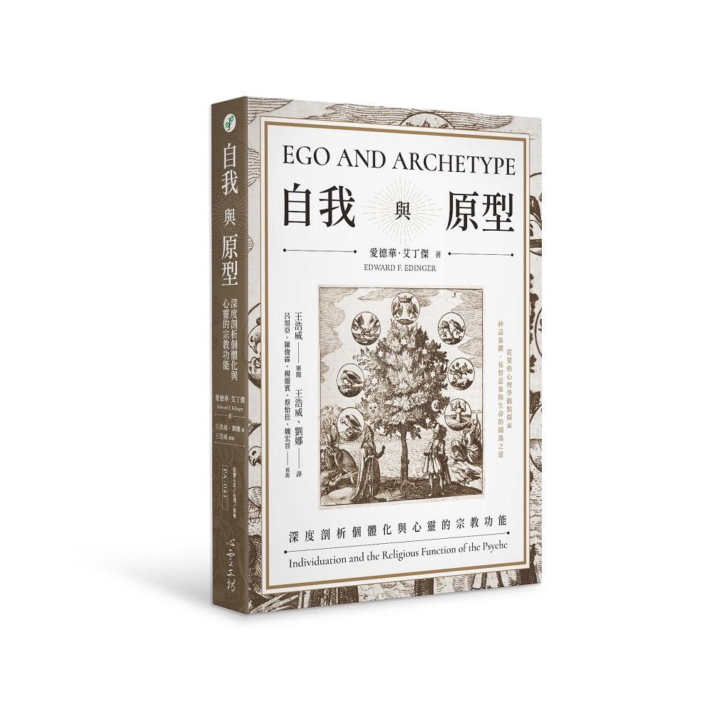 自我與原型：深度剖析個體化與心靈的宗教功能