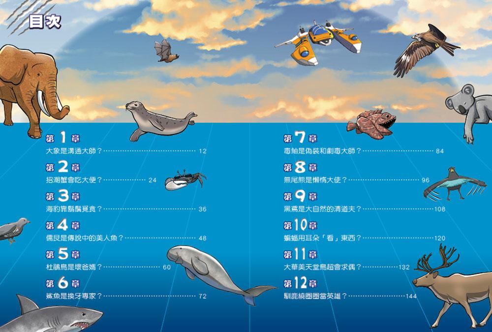 超前特攻隊:動物求生爭奪戰