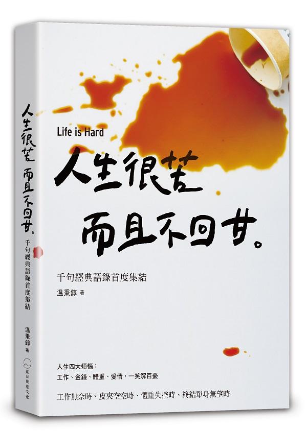 人生很苦，而且不回甘：温咖啡千句經典語錄首度集結(隨書贈限量温語錄撲克牌)