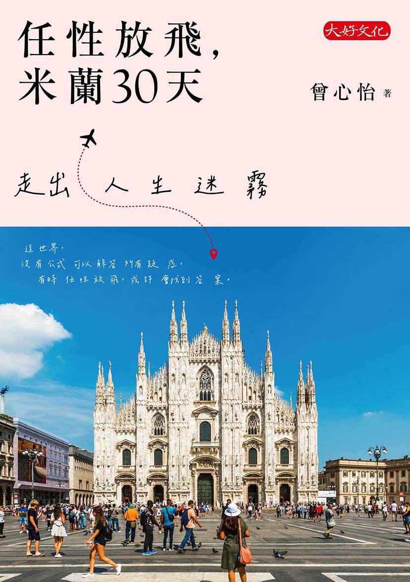 任性放飛,米蘭30天